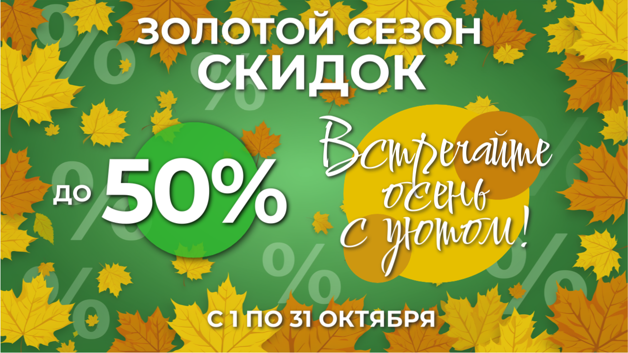 скидки октябрь