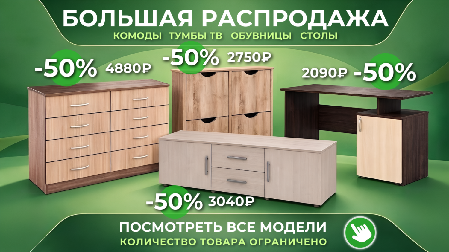 Распродажа 50%