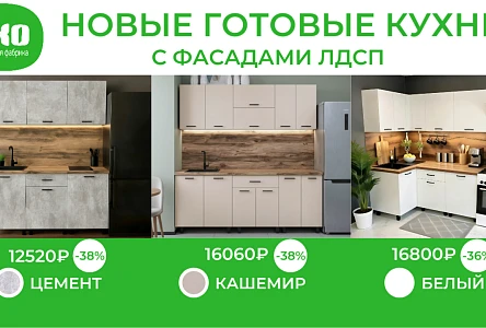 готовые решения лдсп