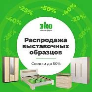 Распродажа выставочных образцов мебели