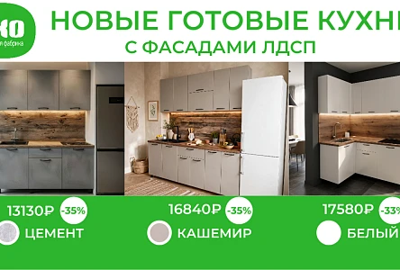 готовые решения лдсп