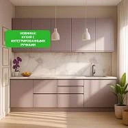 Кухня с интегрированными ручками